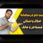 آیا می‌دانید چگونه ثبت نام سند مالکیت می‌تواند امنیت املاک شما را تضمین کند؟