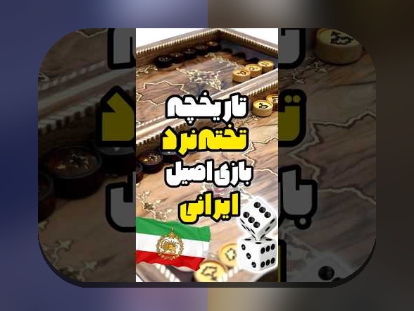 کشف دنیای جذاب بازی موبایلی تخته نرد: چگونه این بازی آنلاین، سرگرمی و استراتژی را به تلفن همراه خود آورده است؟
