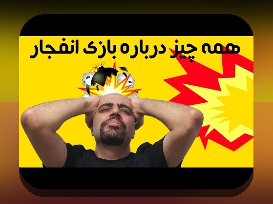 درک کامل از انفجار بازی چیست: راهنمایی جامع برای علاقمندان به سایت شرط بندی