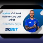 آیا میدانید حداقل برداشت از وان ایکس بت چقدر است؟ راهنمای کامل برای کاربران ایرانی