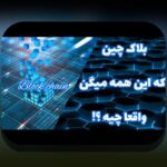 بلاکچین راهنمای مبتدیان: فهم آسان فناوری پشت تراکنش‌های امن برای کاربران ایرانی