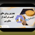 متاورس و درآمدزایی مجازی: راهنمای همدلانه و گامبهگام برای عبور از چالشها
